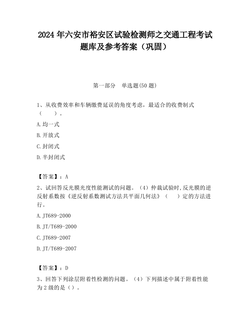 2024年六安市裕安区试验检测师之交通工程考试题库及参考答案（巩固）