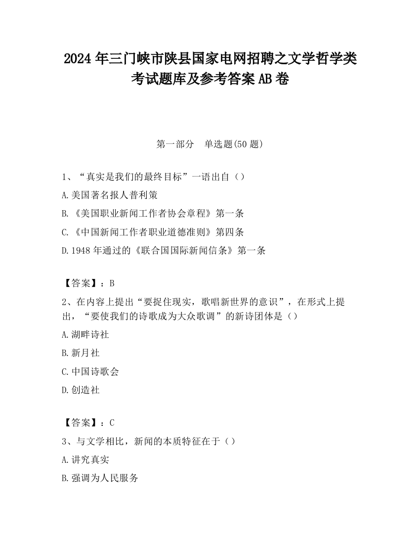 2024年三门峡市陕县国家电网招聘之文学哲学类考试题库及参考答案AB卷