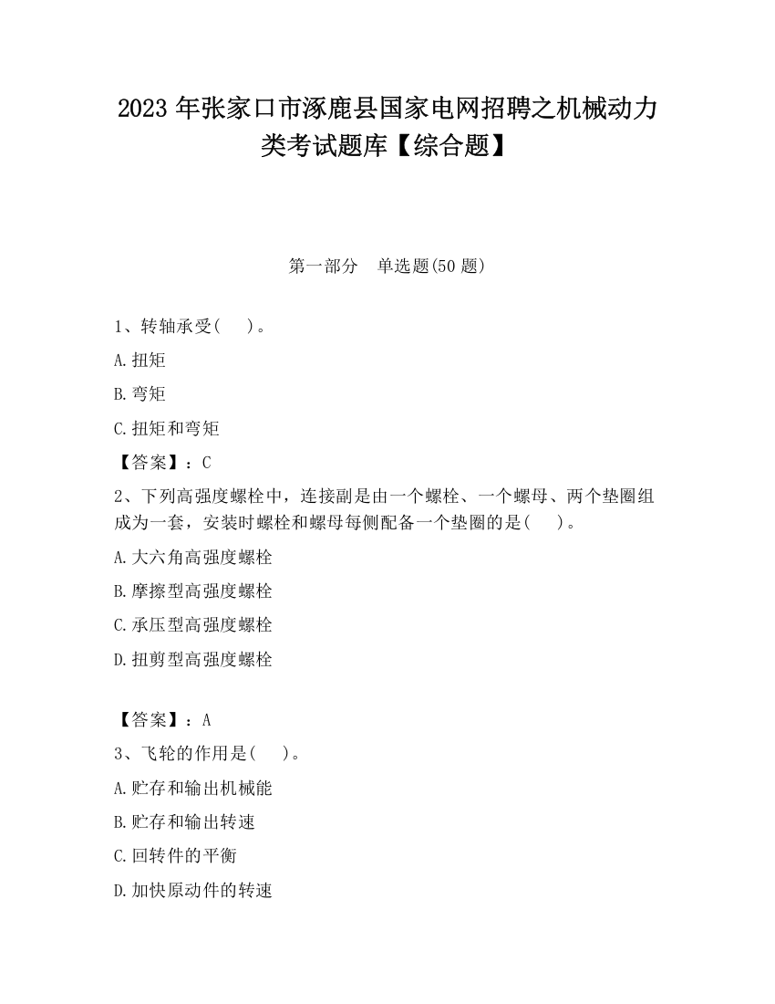 2023年张家口市涿鹿县国家电网招聘之机械动力类考试题库【综合题】