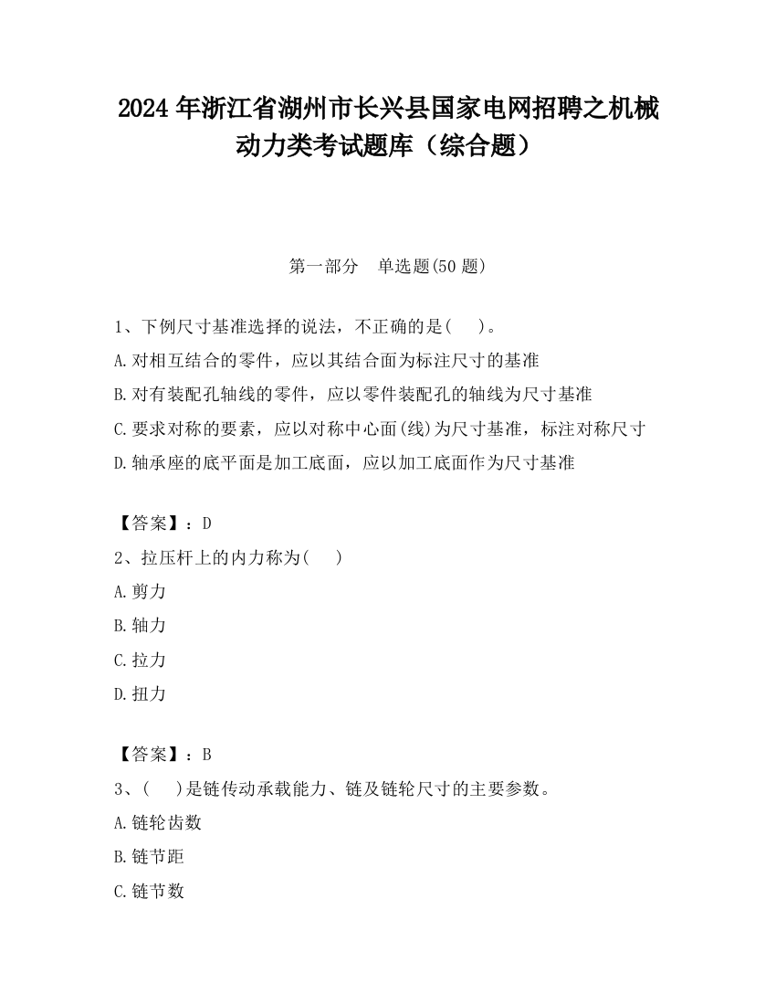 2024年浙江省湖州市长兴县国家电网招聘之机械动力类考试题库（综合题）