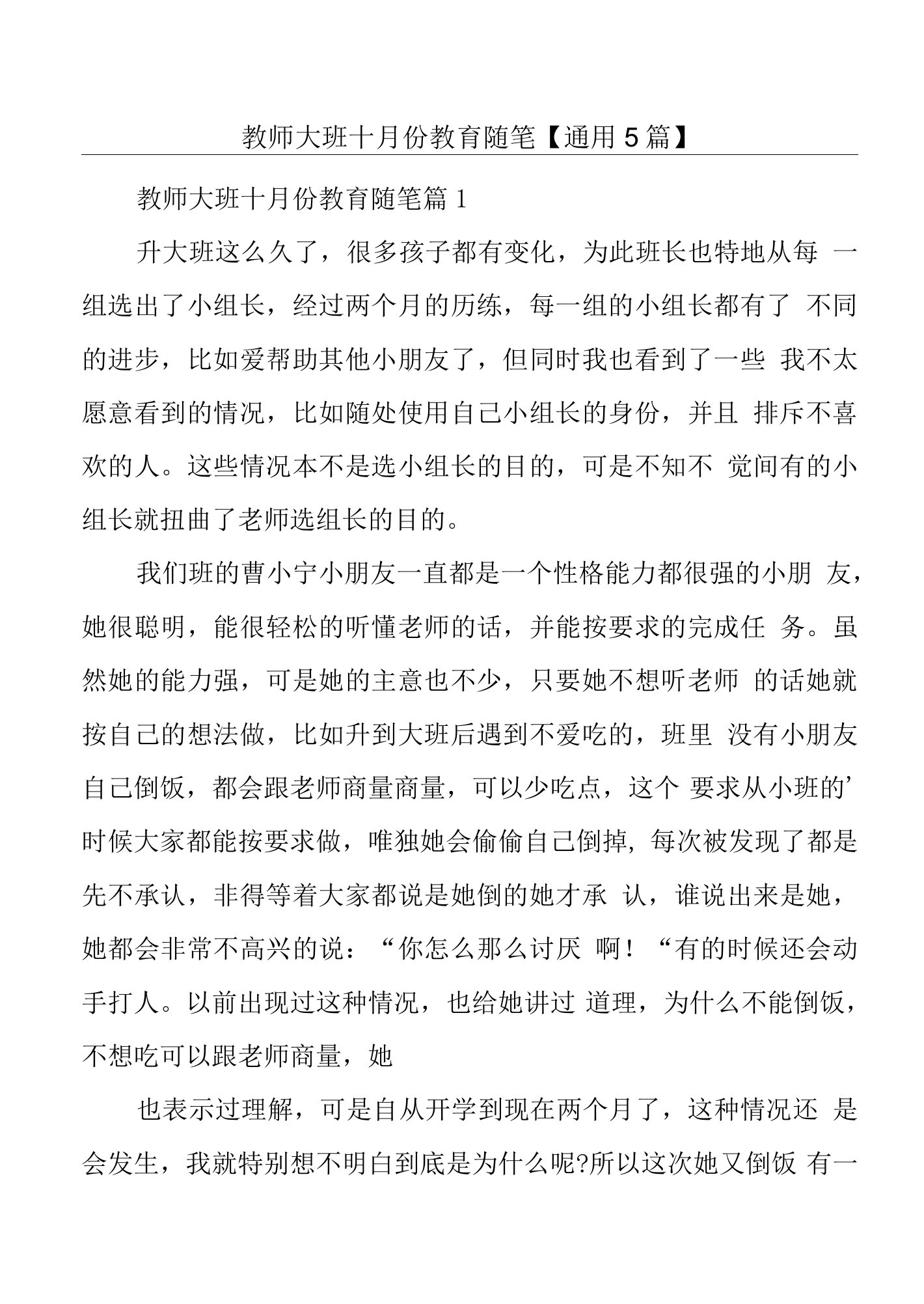 教师大班十月份教育随笔【通用5篇】