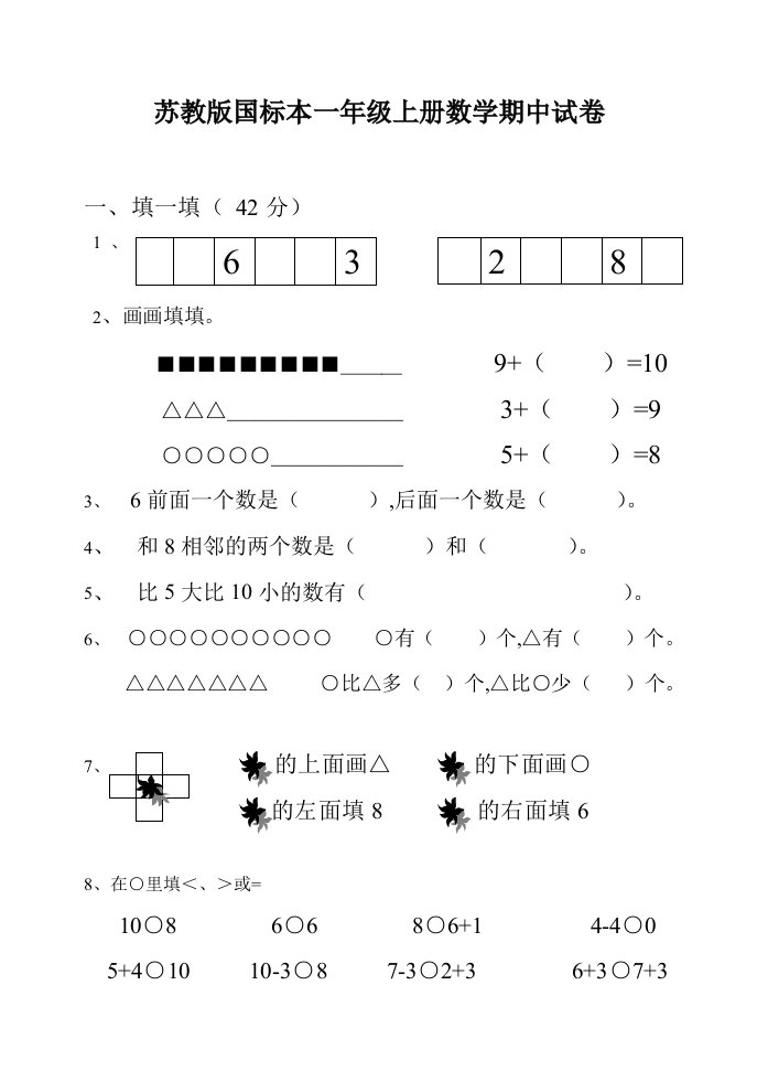 苏教版一年级上册数学期中试卷3精编