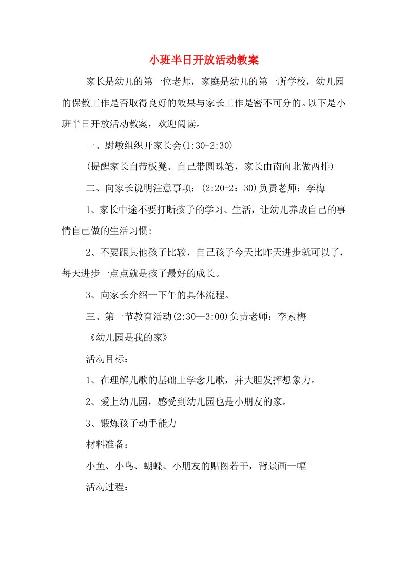 小班半日开放活动教案