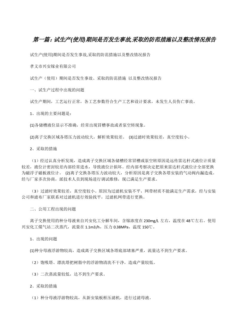 试生产(使用)期间是否发生事故,采取的防范措施以及整改情况报告[修改版]