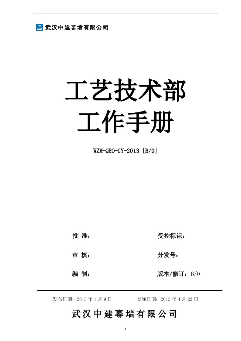 工艺技术部工作手册制度流程