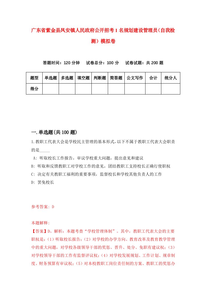 广东省紫金县凤安镇人民政府公开招考1名规划建设管理员自我检测模拟卷7