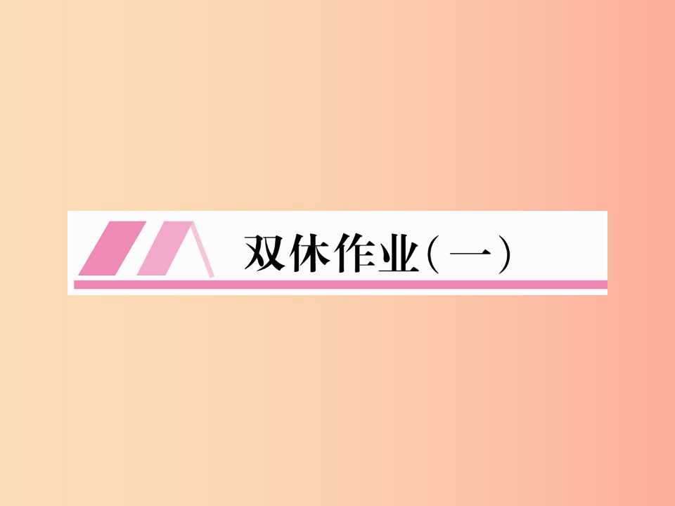 （遵义专版）2019年八年级语文上册