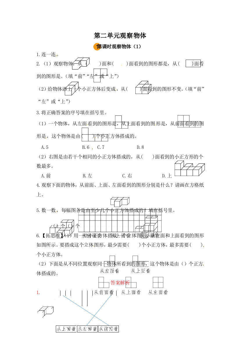 小学数学四年级下册第二单元观察物体-观察物体1第一课时人教版