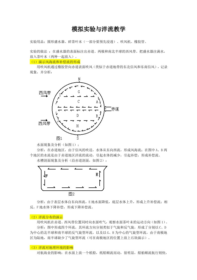 模拟实验与洋流教学