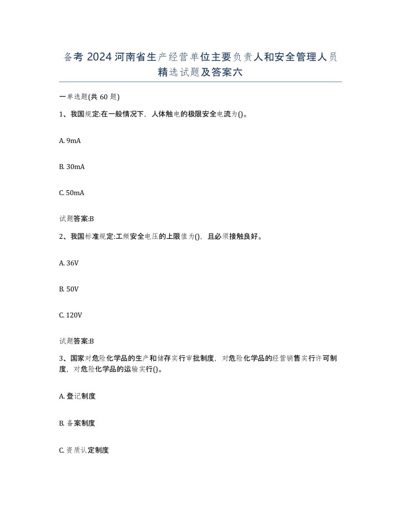 备考2024河南省生产经营单位主要负责人和安全管理人员试题及答案六