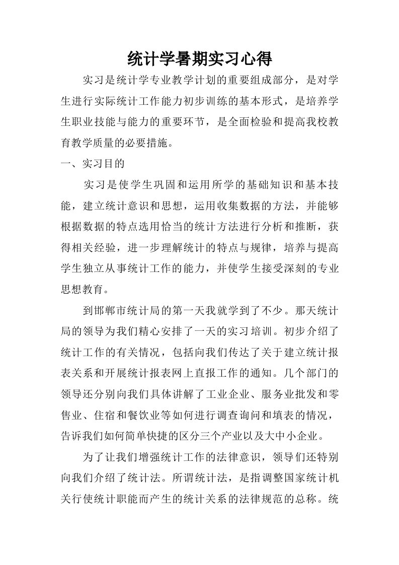 统计学暑期实习心得.doc