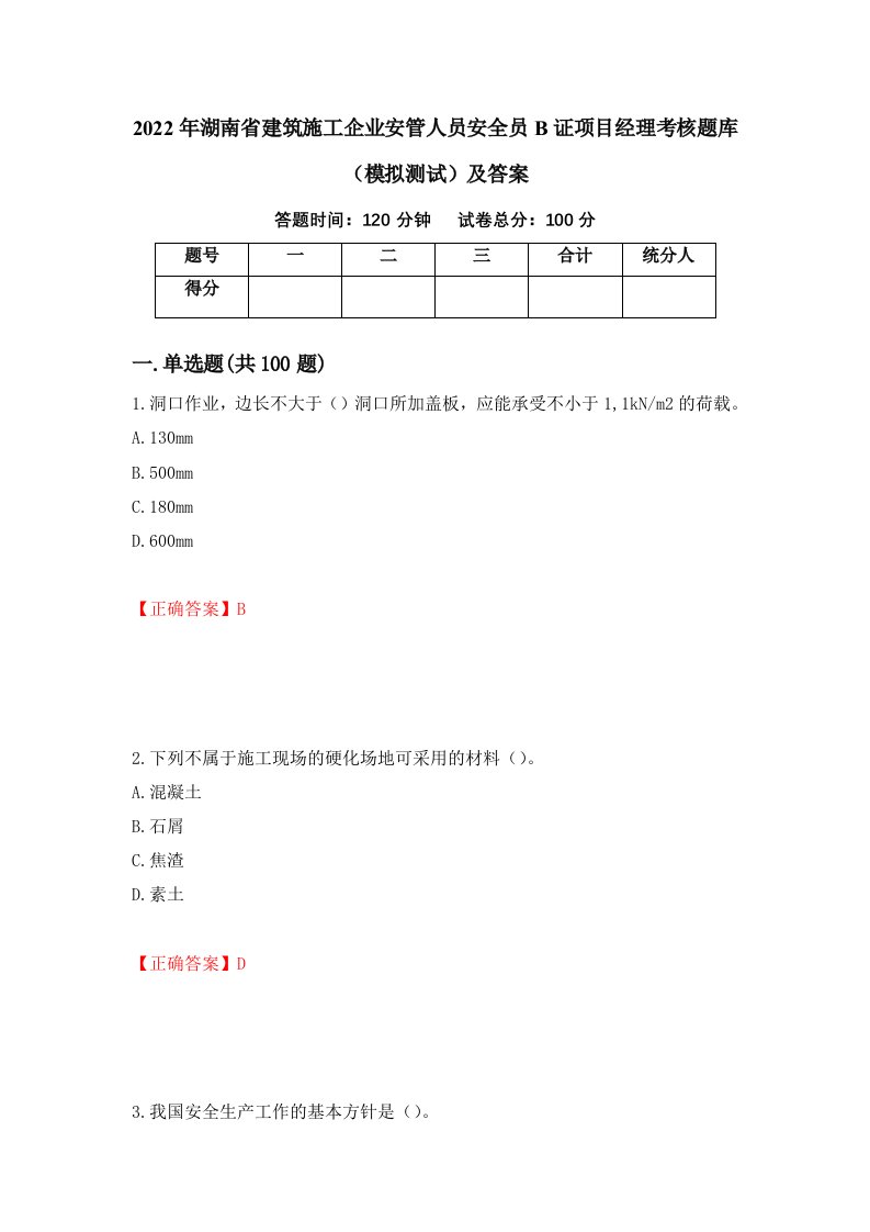 2022年湖南省建筑施工企业安管人员安全员B证项目经理考核题库模拟测试及答案第36卷