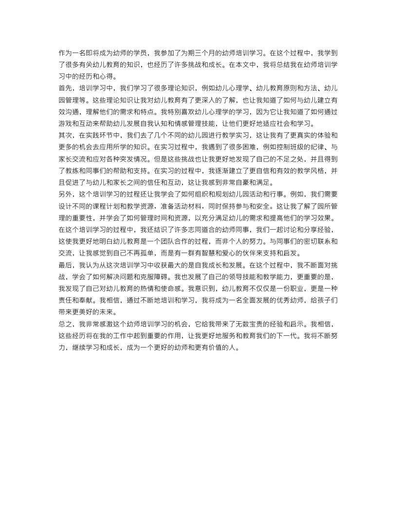 幼师培训学习心得总结