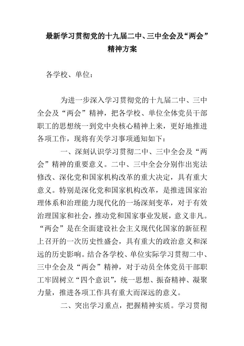 最新学习贯彻党的十九届二中、三中全会及“两会”精神方案