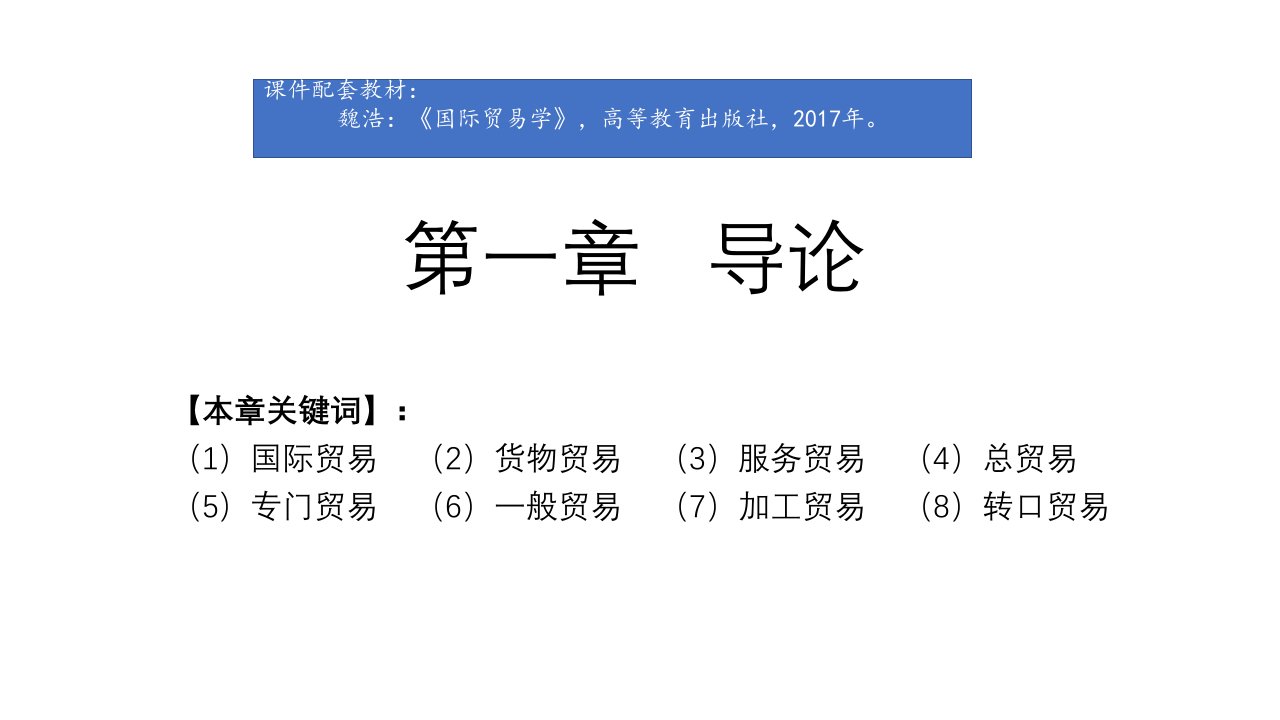 国际贸易学（高教版）第一章