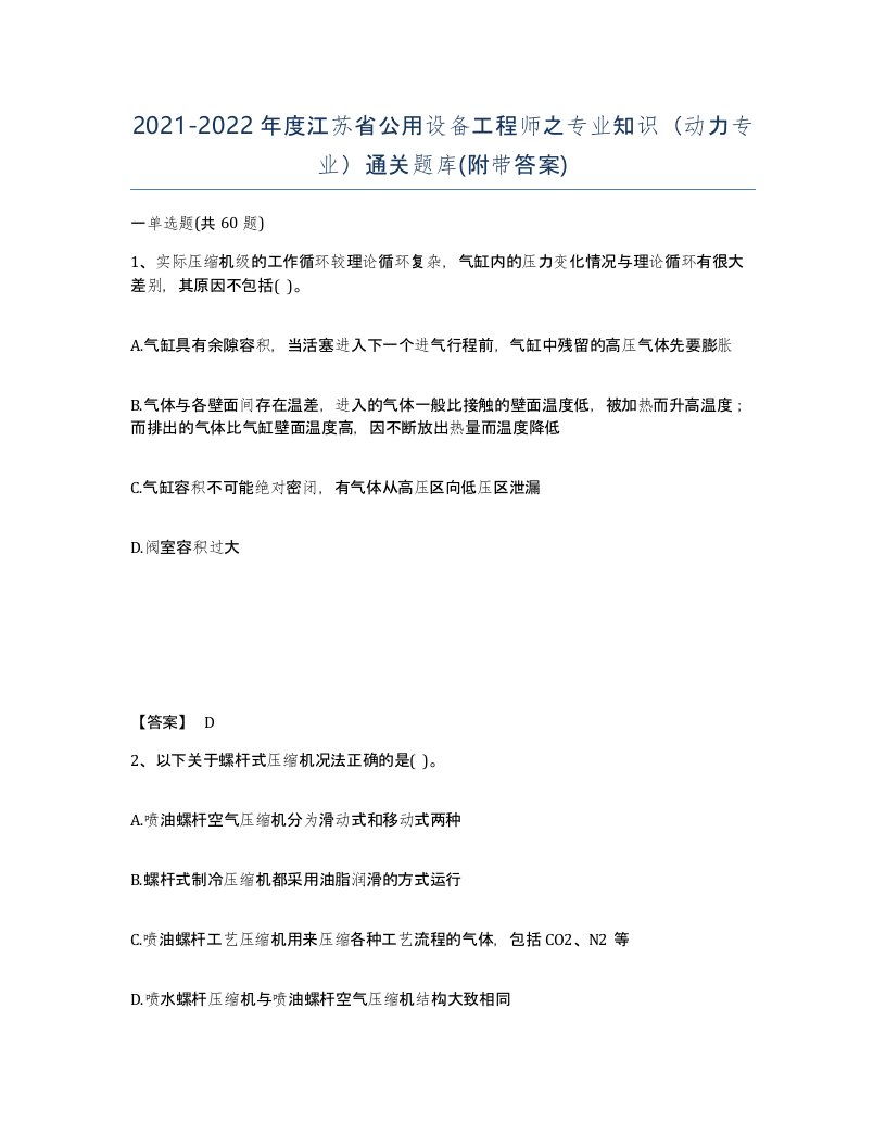 2021-2022年度江苏省公用设备工程师之专业知识动力专业通关题库附带答案