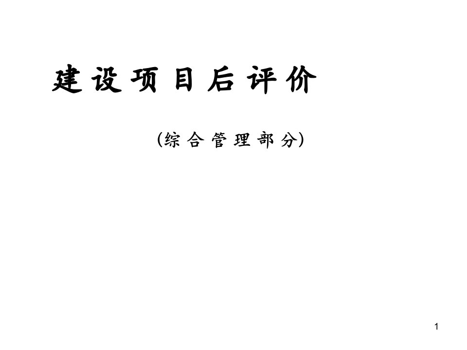 项目管理是完成建设内容的保证(ppt