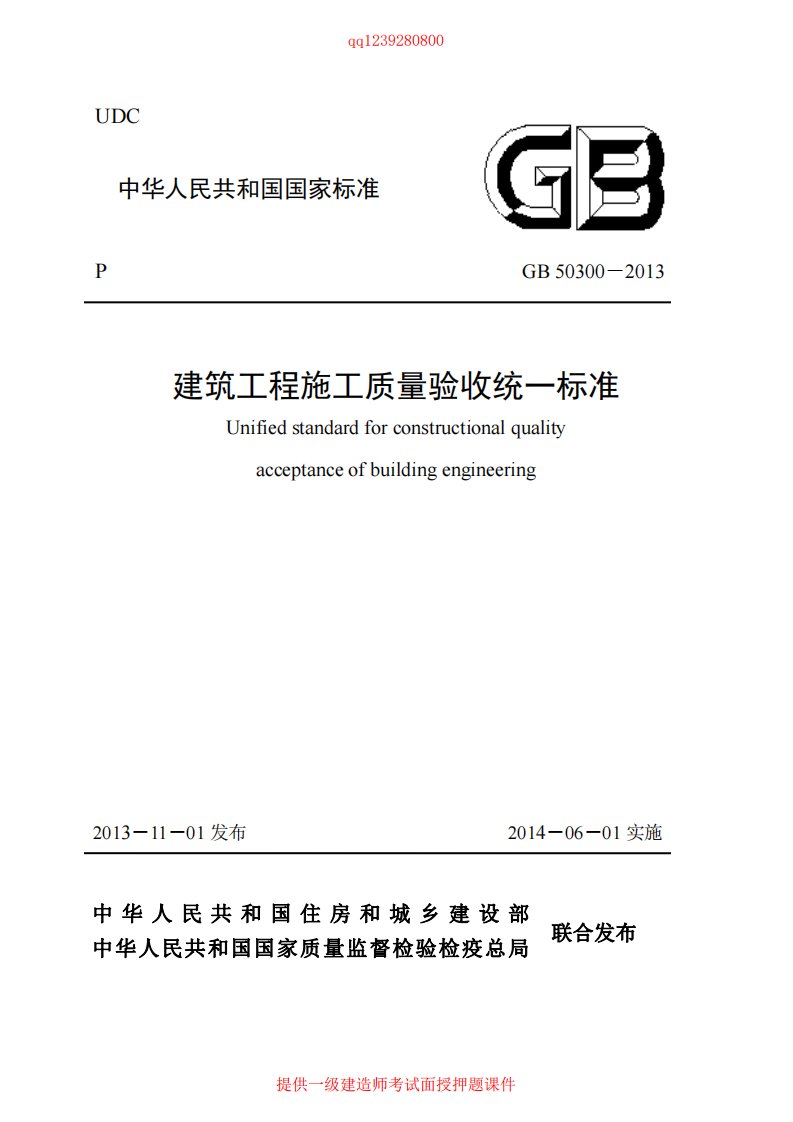 GB50300-2013建筑工程施工质量验收统一标准.pdf