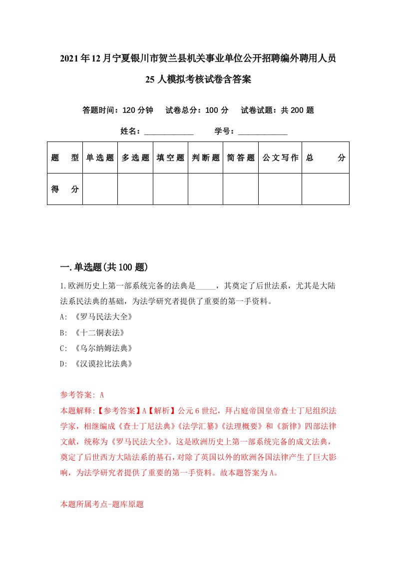 2021年12月宁夏银川市贺兰县机关事业单位公开招聘编外聘用人员25人模拟考核试卷含答案7