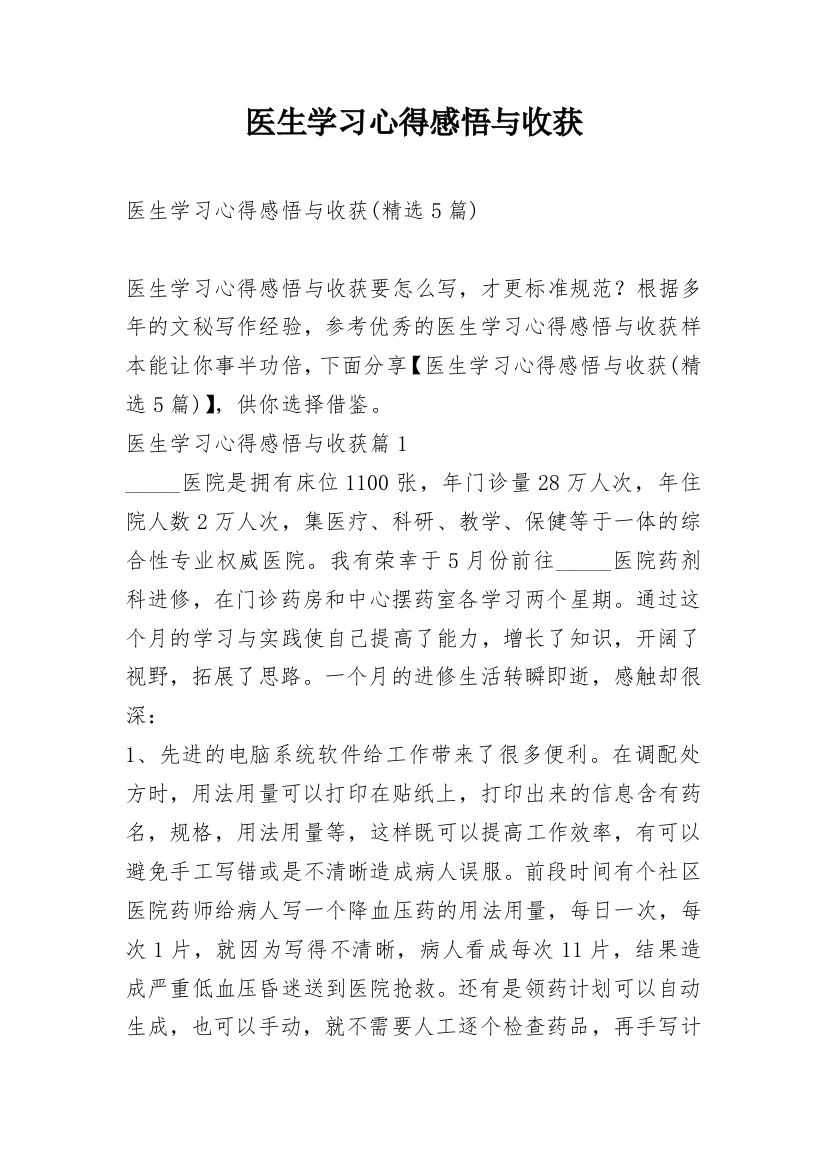 医生学习心得感悟与收获