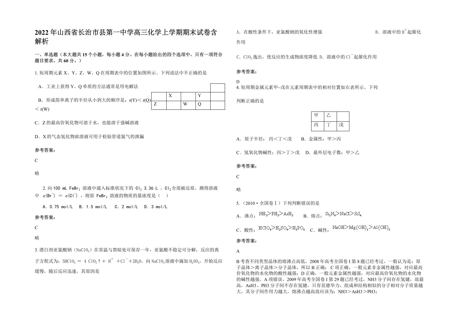 2022年山西省长治市县第一中学高三化学上学期期末试卷含解析