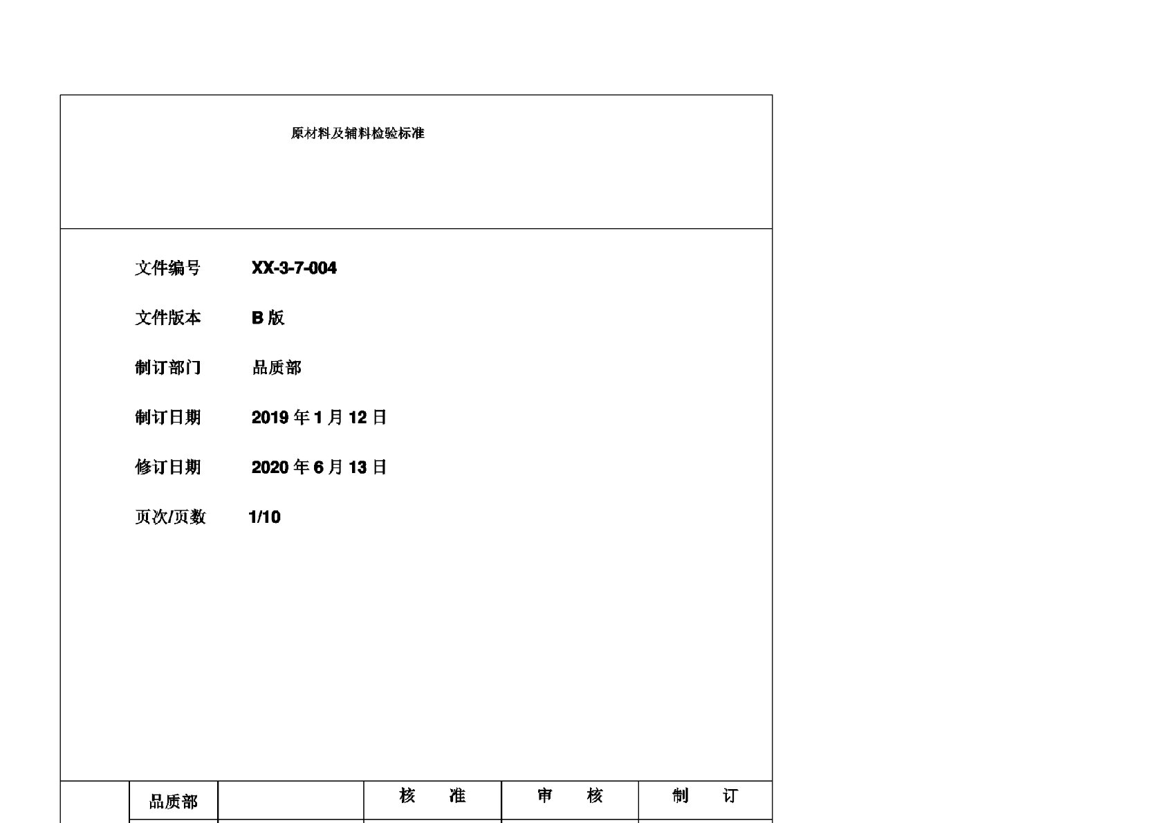 原材料及辅料检验标准