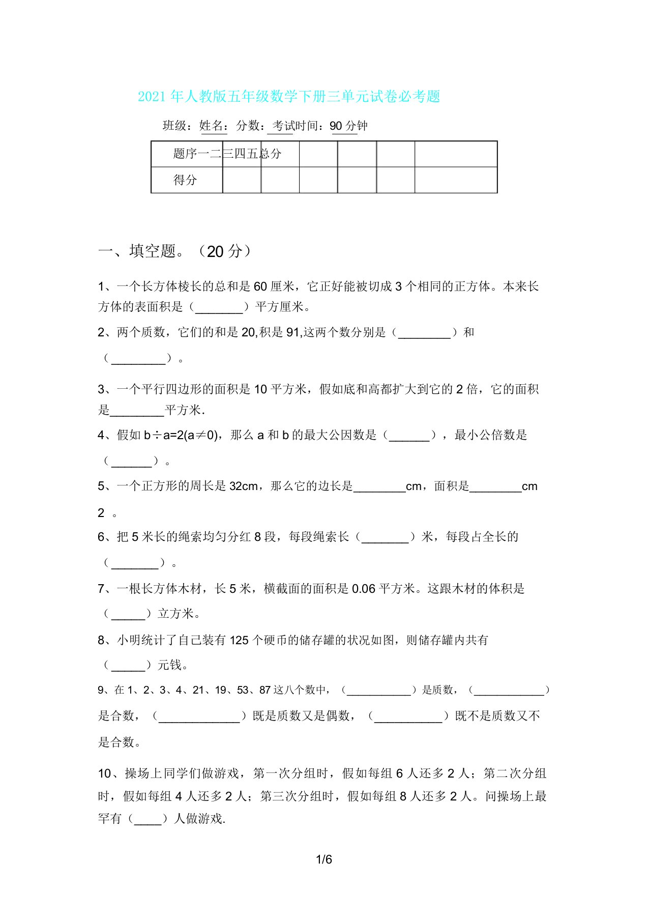 人教版五年级数学下册三单元试卷必考题