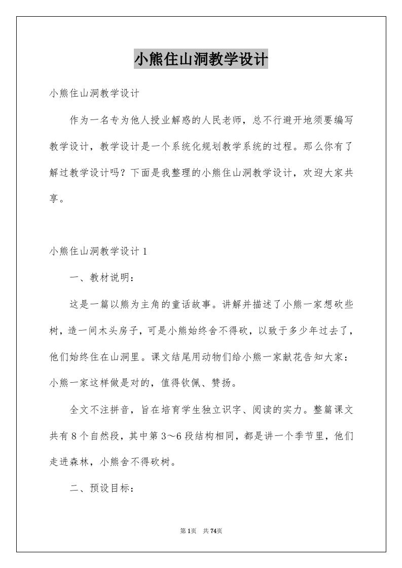 小熊住山洞教学设计例文