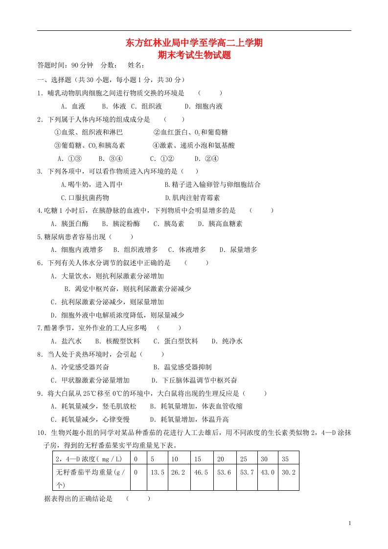 黑龙江省东方红林业局高级中学高二生物上学期期末考试试题