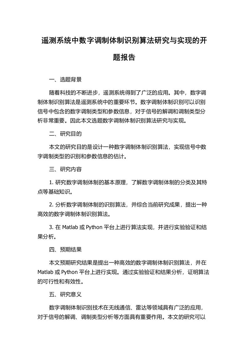 遥测系统中数字调制体制识别算法研究与实现的开题报告