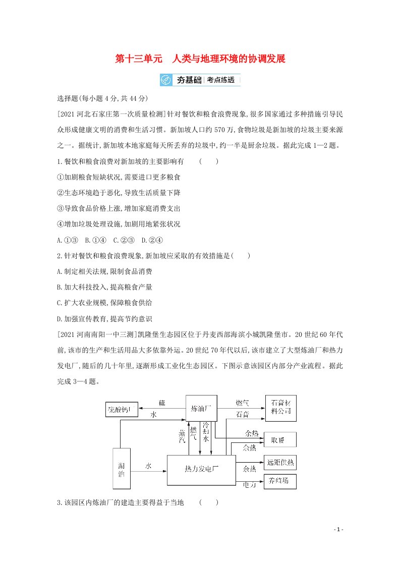 全国版2022高考地理一轮复习第十三单元人类与地理环境的协调发展2试题含解析