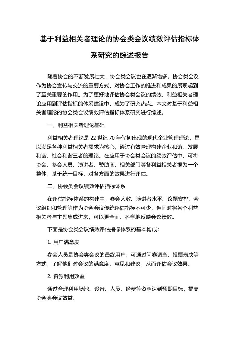 基于利益相关者理论的协会类会议绩效评估指标体系研究的综述报告