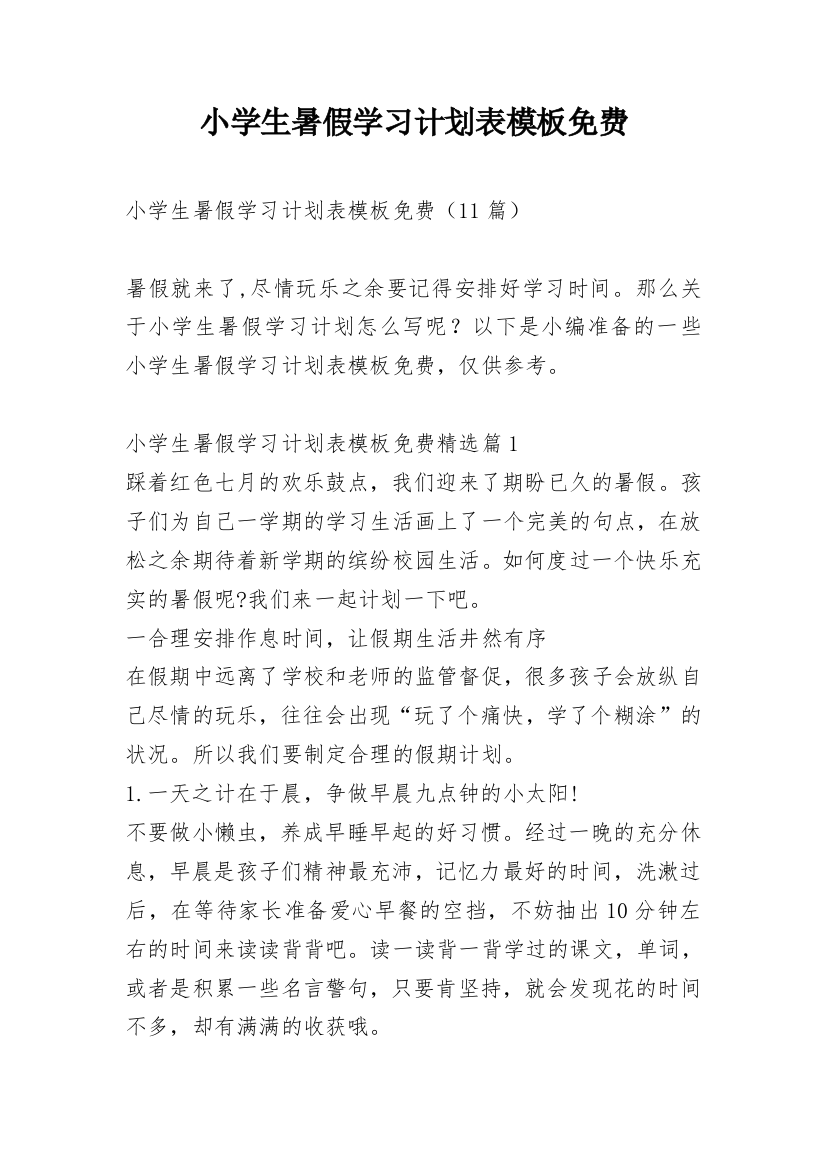 小学生暑假学习计划表模板免费