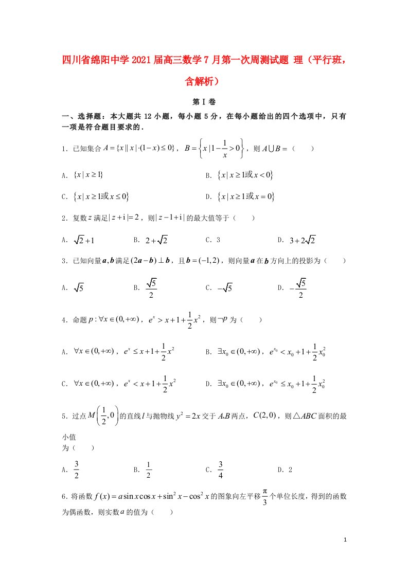 四川省绵阳中学2021届高三数学7月第一次周测试题理平行班含解析