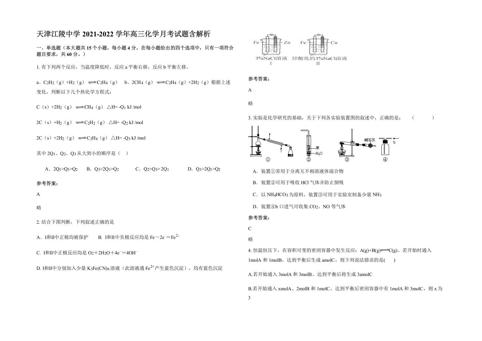 天津江陵中学2021-2022学年高三化学月考试题含解析