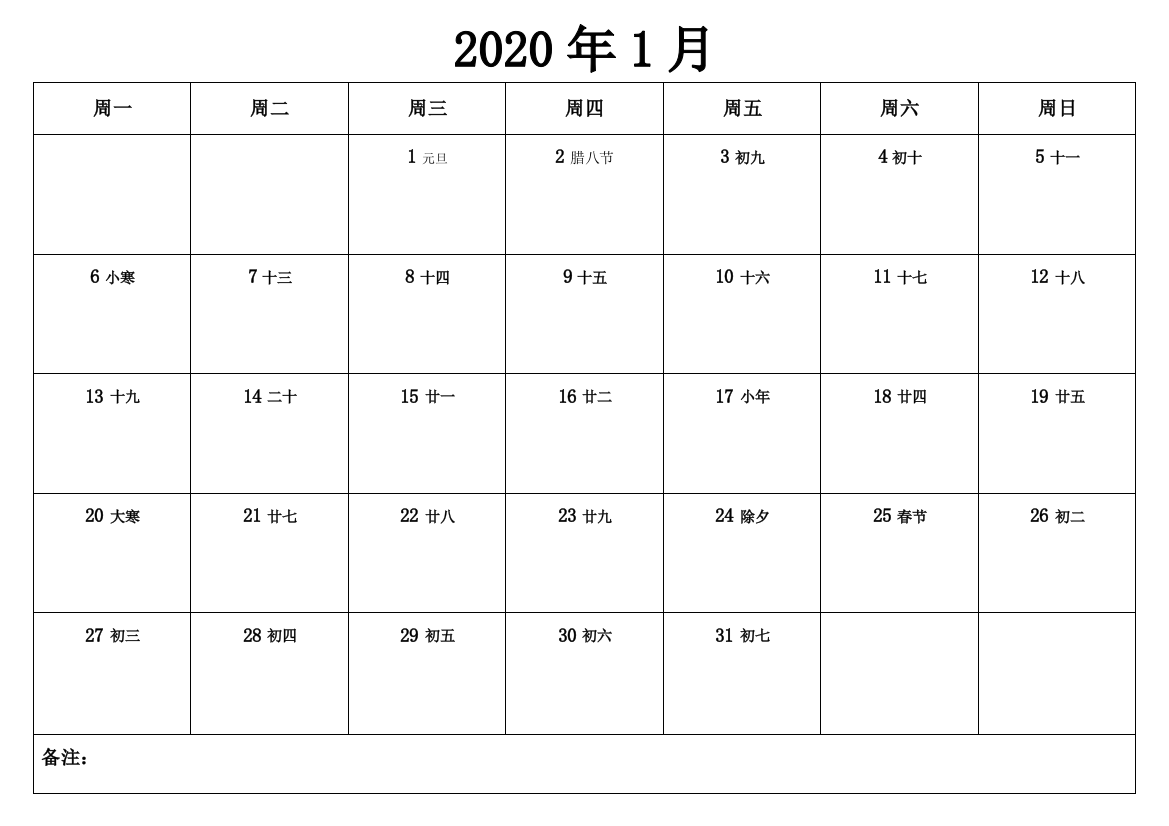 2020年日历表打印版(备忘录)