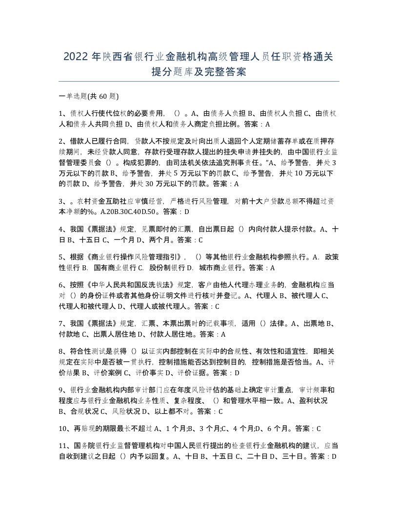 2022年陕西省银行业金融机构高级管理人员任职资格通关提分题库及完整答案