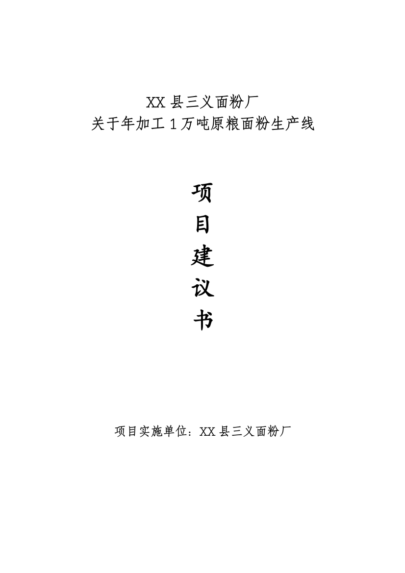 年加工1万吨原粮面粉生产线投资可行性论证报告