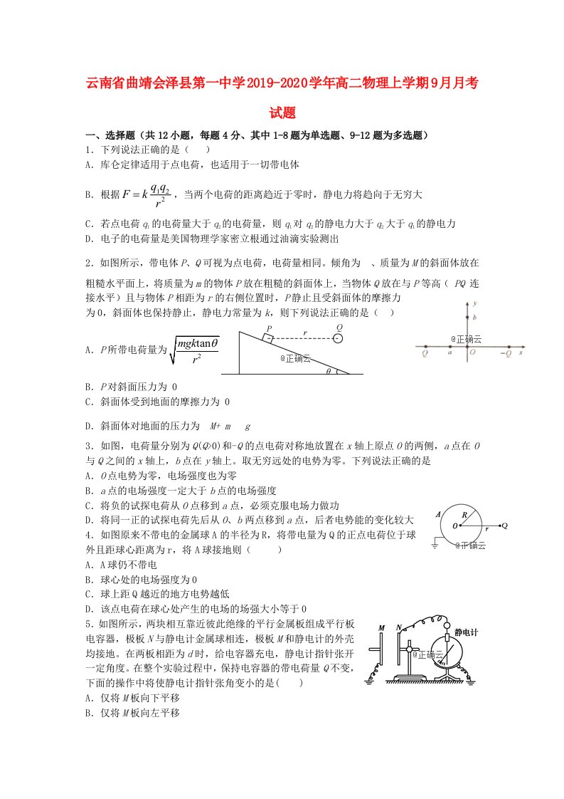 云南省曲靖会泽县第一中学2019-2020学年高二物理上学期9月月考试题