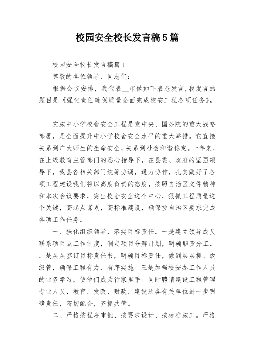 校园安全校长发言稿5篇