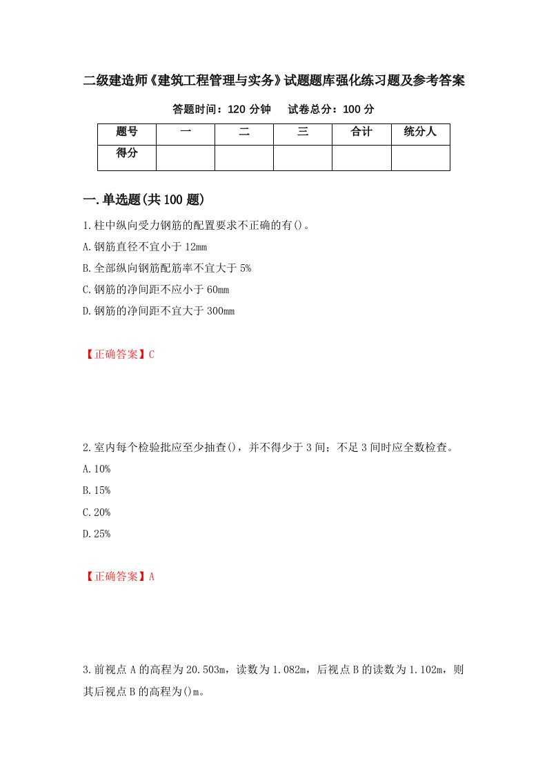 二级建造师建筑工程管理与实务试题题库强化练习题及参考答案第32期