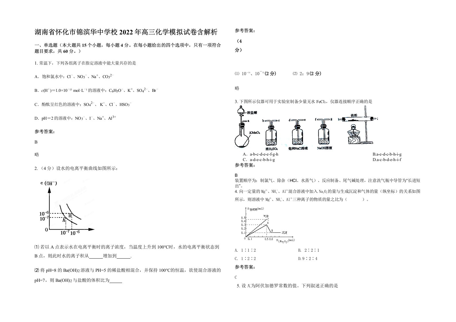 湖南省怀化市锦滨华中学校2022年高三化学模拟试卷含解析