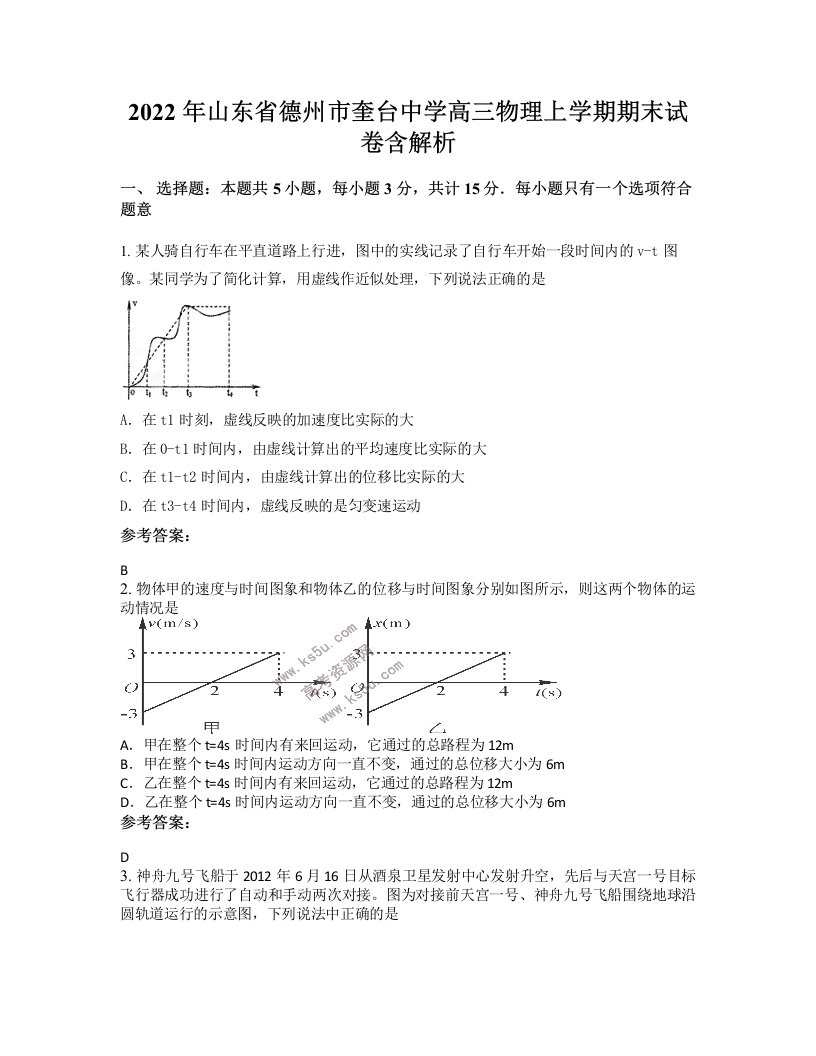 2022年山东省德州市奎台中学高三物理上学期期末试卷含解析