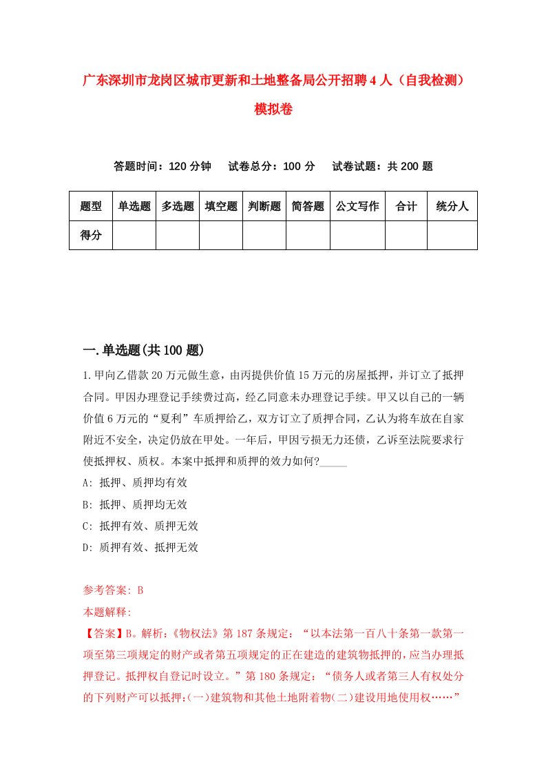 广东深圳市龙岗区城市更新和土地整备局公开招聘4人自我检测模拟卷第5套