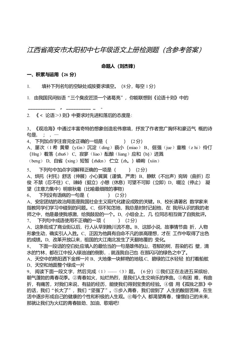 江西省高安市太阳初中七年级语文上册检测题（含参考答案）