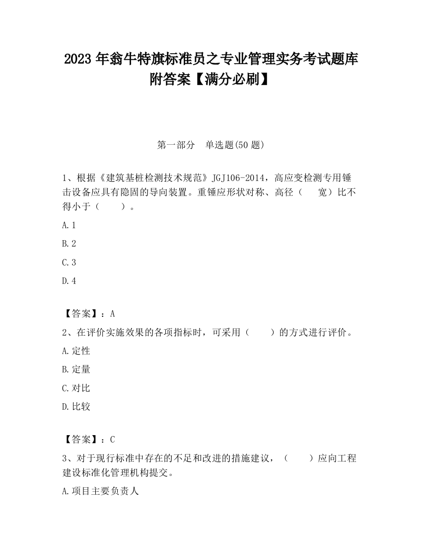 2023年翁牛特旗标准员之专业管理实务考试题库附答案【满分必刷】