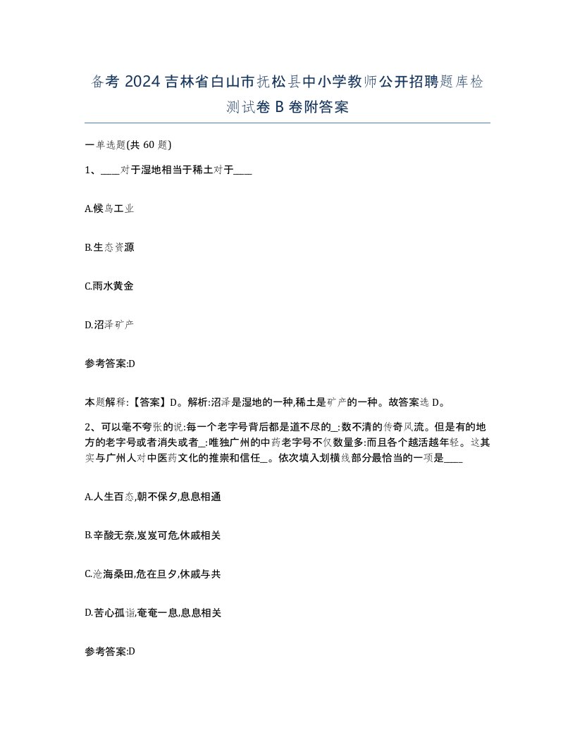 备考2024吉林省白山市抚松县中小学教师公开招聘题库检测试卷B卷附答案