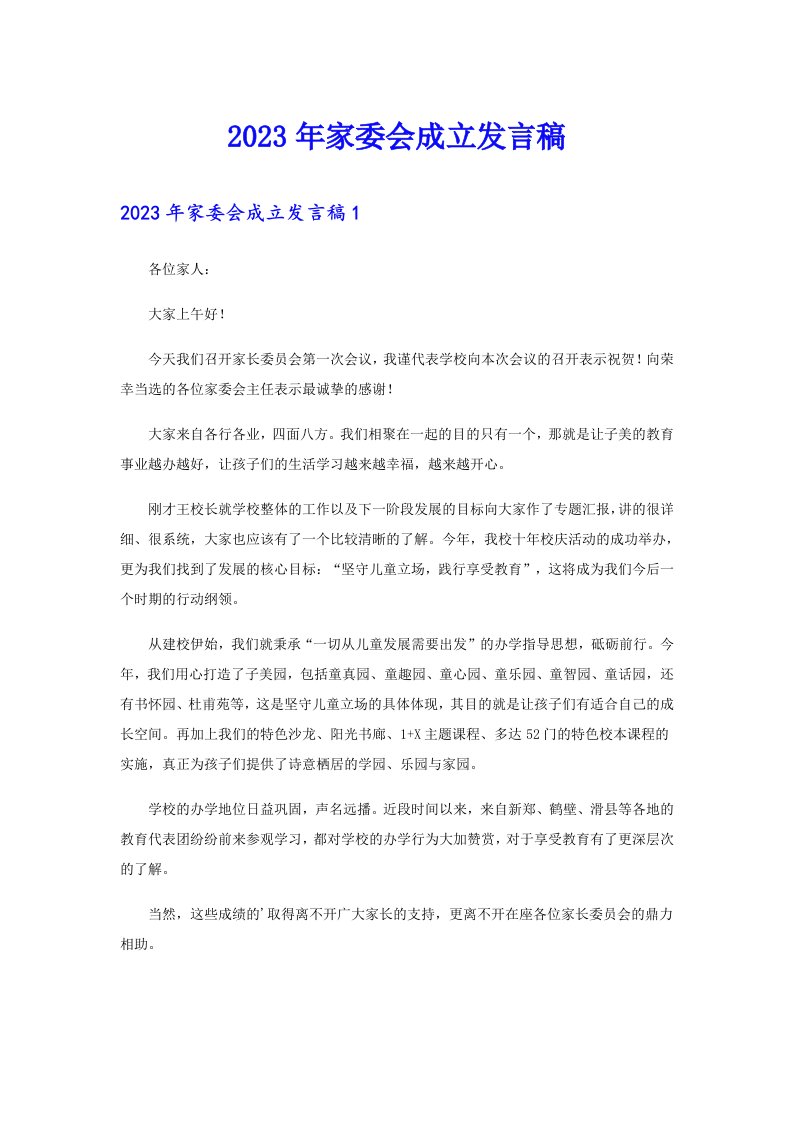 （可编辑）2023年家委会成立发言稿