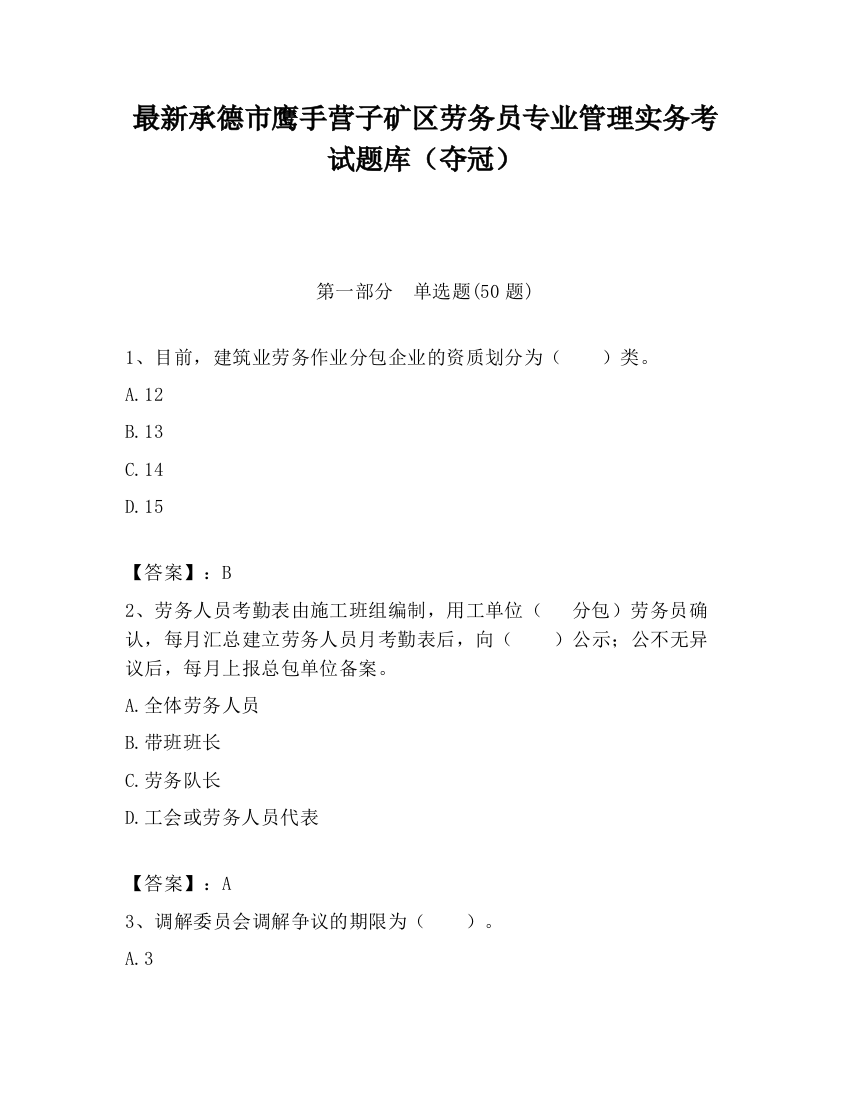 最新承德市鹰手营子矿区劳务员专业管理实务考试题库（夺冠）