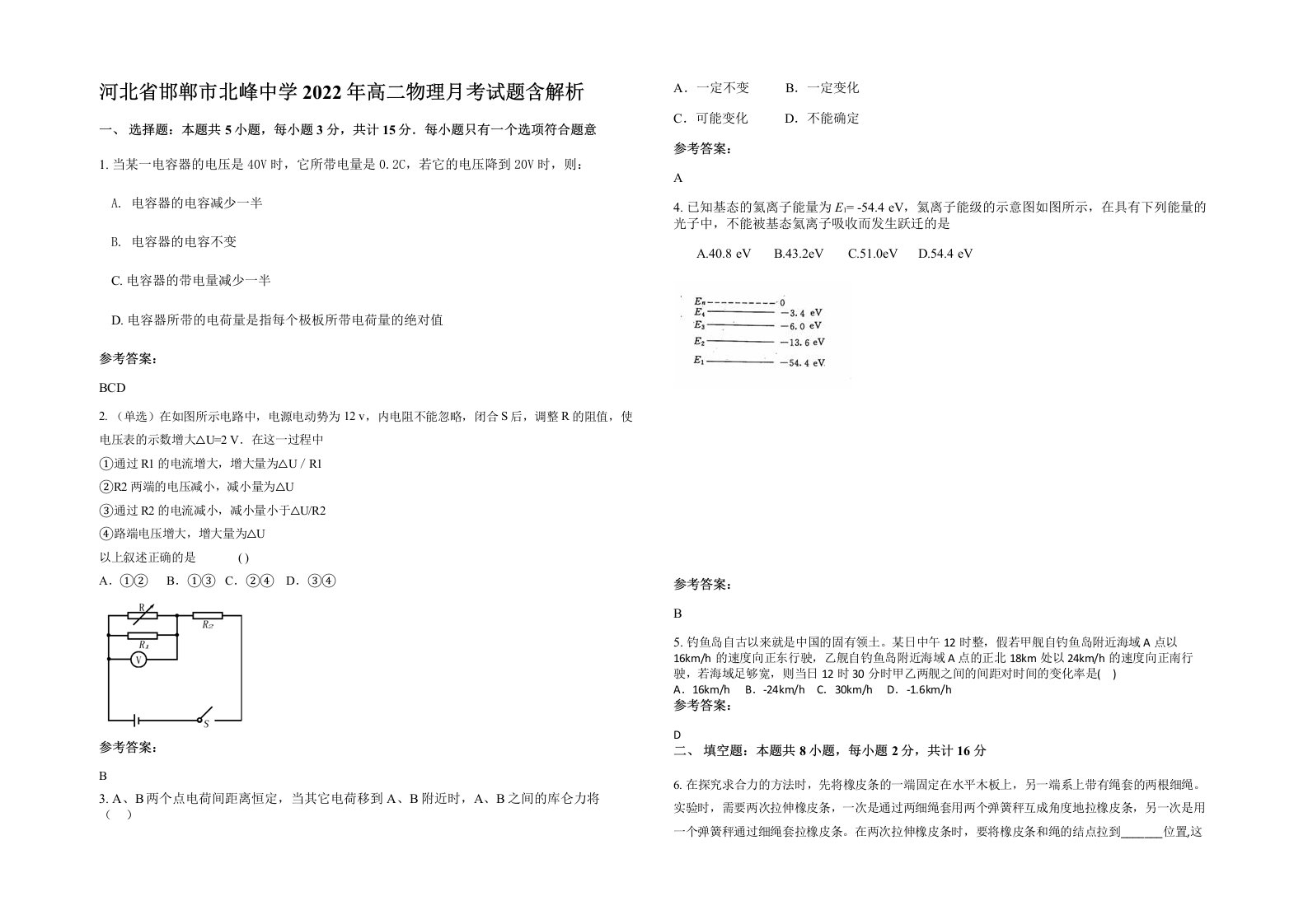 河北省邯郸市北峰中学2022年高二物理月考试题含解析